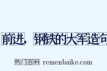 前进，钢铁的大军造句是什么意思的图片